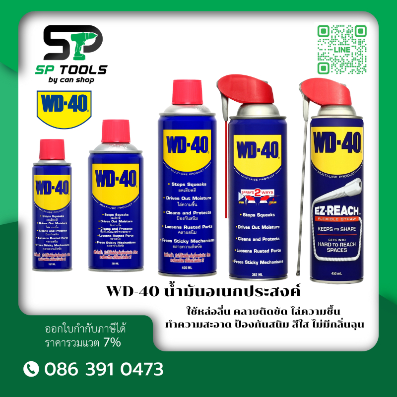 WD40 น้ำมันเอนกประสงค์ 191ML / 300ML / 400ML / Smart Straw ขนาด 382ML ของแท้สั่งตรงจากผู้นำเข้า