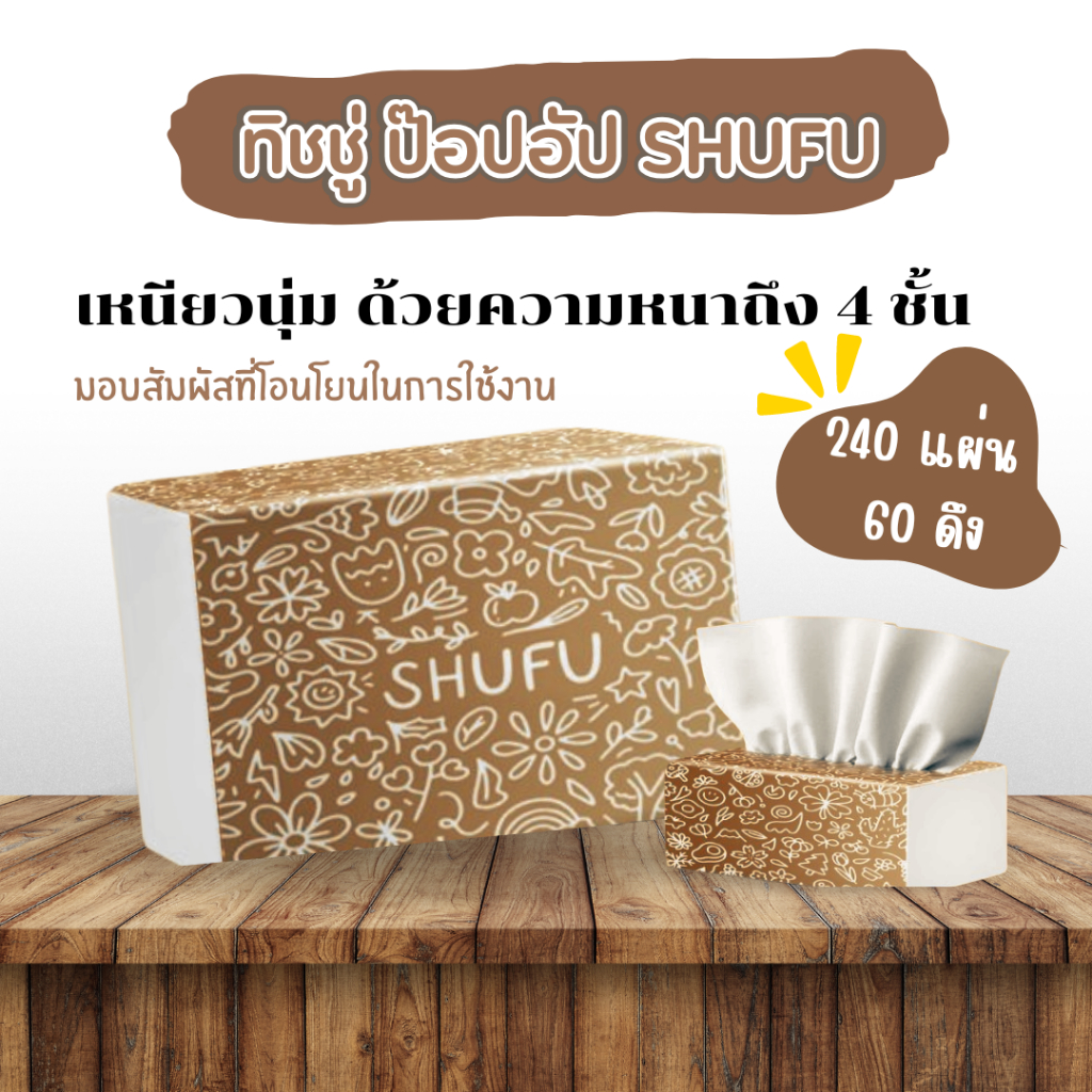 กระดาษบริสุทธิ์ เป็นมิตรกับสิ่งแวดล้อม ทิชชู่ ป๊อปอัป SHUFU 1 ห่อ มี 240 แผ่น(4ply) 60 ดึง