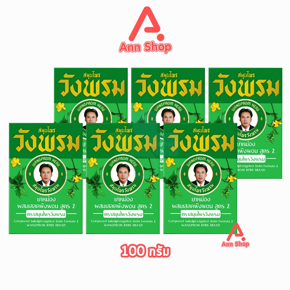 สมุนไพร วังพรม หมอเฉลิม ยาหม่อง สูตรเสลดพังพอน สูตร 2 ขนาด 100 กรัม [6 ขวด สีเขียว] GG 9113 Wangprom Herb สมุนไพรวังพรม