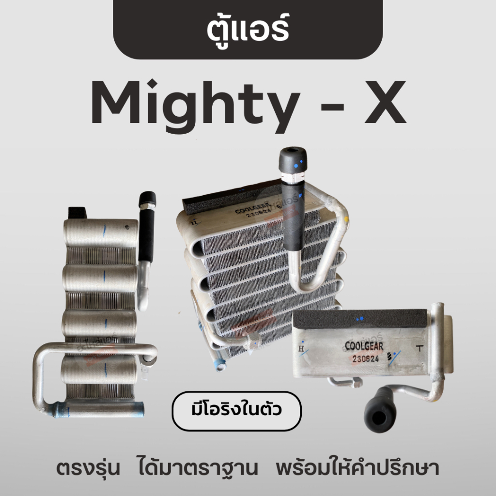 Cool Gear ตู้แอร์ ไมตี้-เอ็กซ์ R134a   คอยล์เย็น คูลเกียร์ โตโยต้า Toyota Mighty-X ราคา ถูกที่สุด ดีลบีเคเค แกลเลอรีภาพที่ 2