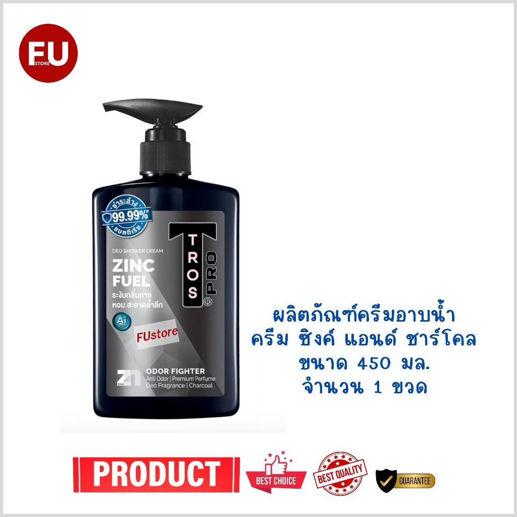 FUstore(450ml) Tros deo shower zinc fuel charcoal ทรอส ครีมอาบน้ำผู้ชาย ชาร์โคล / สบู่เหลว สีดำ ระงับลดกลิ่นกาย