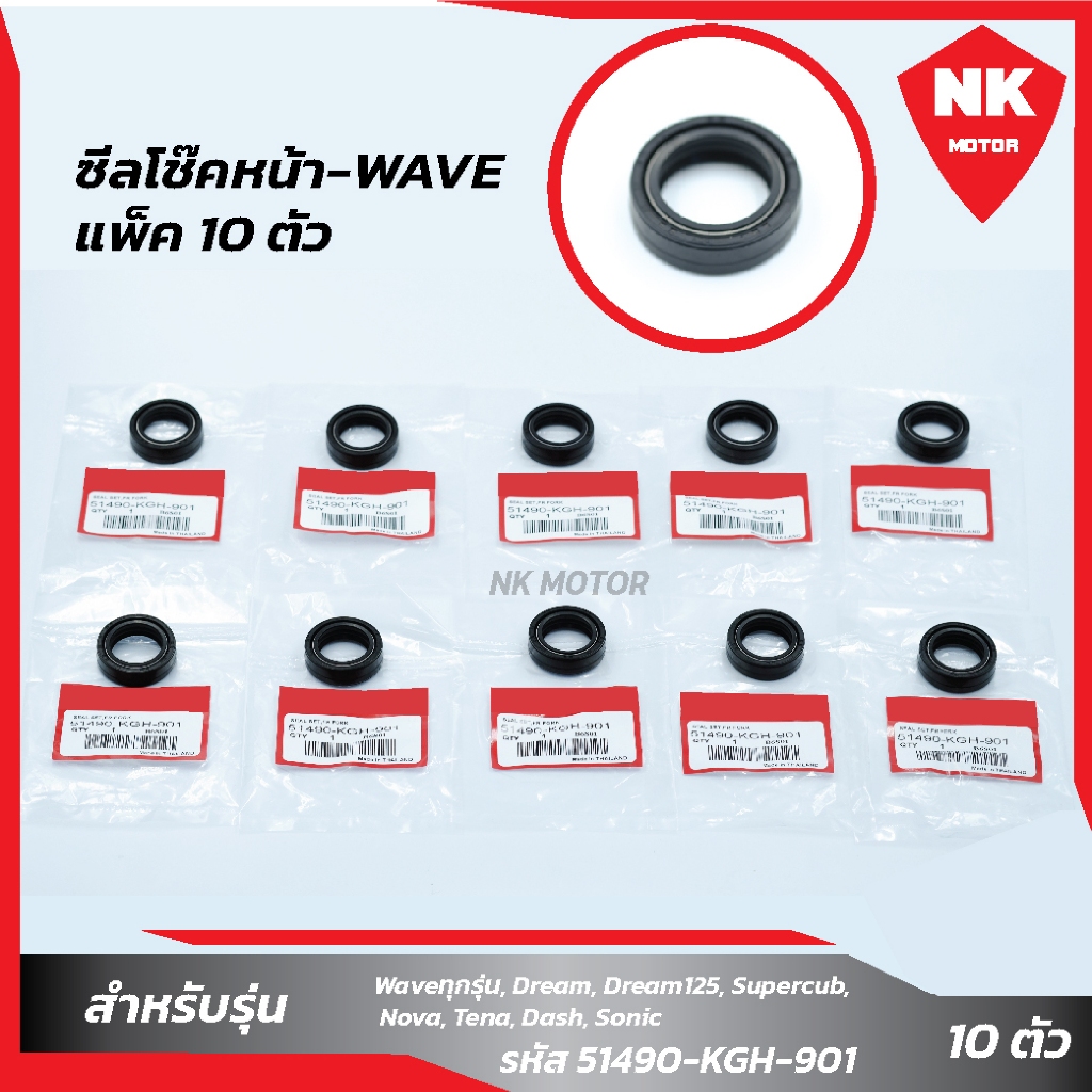 แพ็ค 10 ตัว ซีลโช๊คหน้า-WAVE