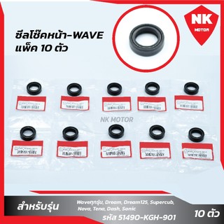 แพ็ค 10 ตัว ซีลโช๊คหน้า-WAVE
