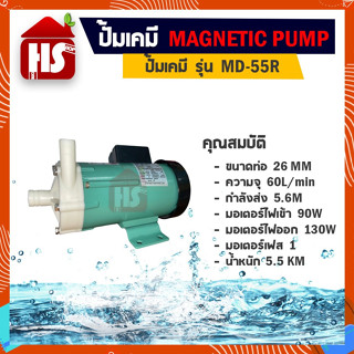 ปั๊มน้ำดูดสารเคมี MD-55R ปั๊มเคมี ปั๊มดูดเคมี