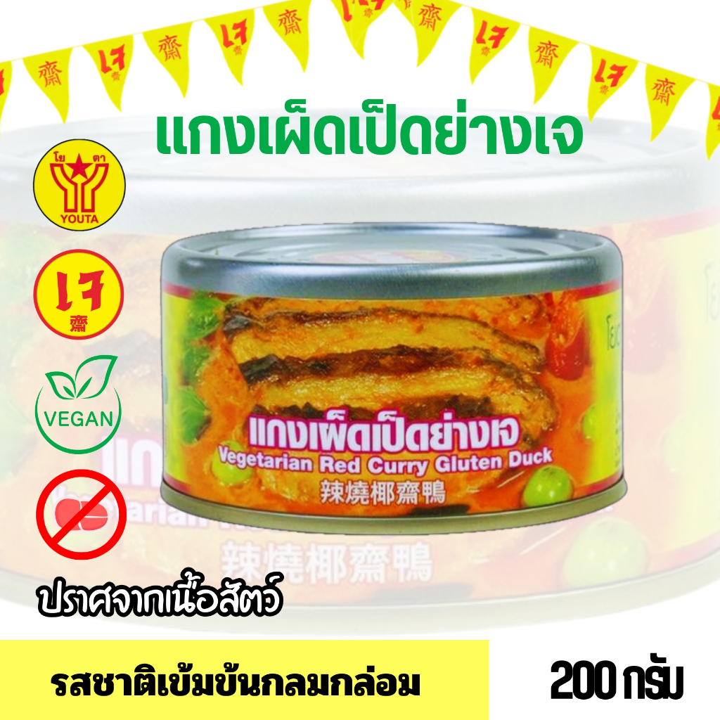 อาหารสำเร็จรูปเจ แกงเผ็ดเป็ดย่างเจโยตา ขนาด 200 กรัม พร้อมทาน (อาหารกระป๋องเจ) มังสวิรัติ วีแกน