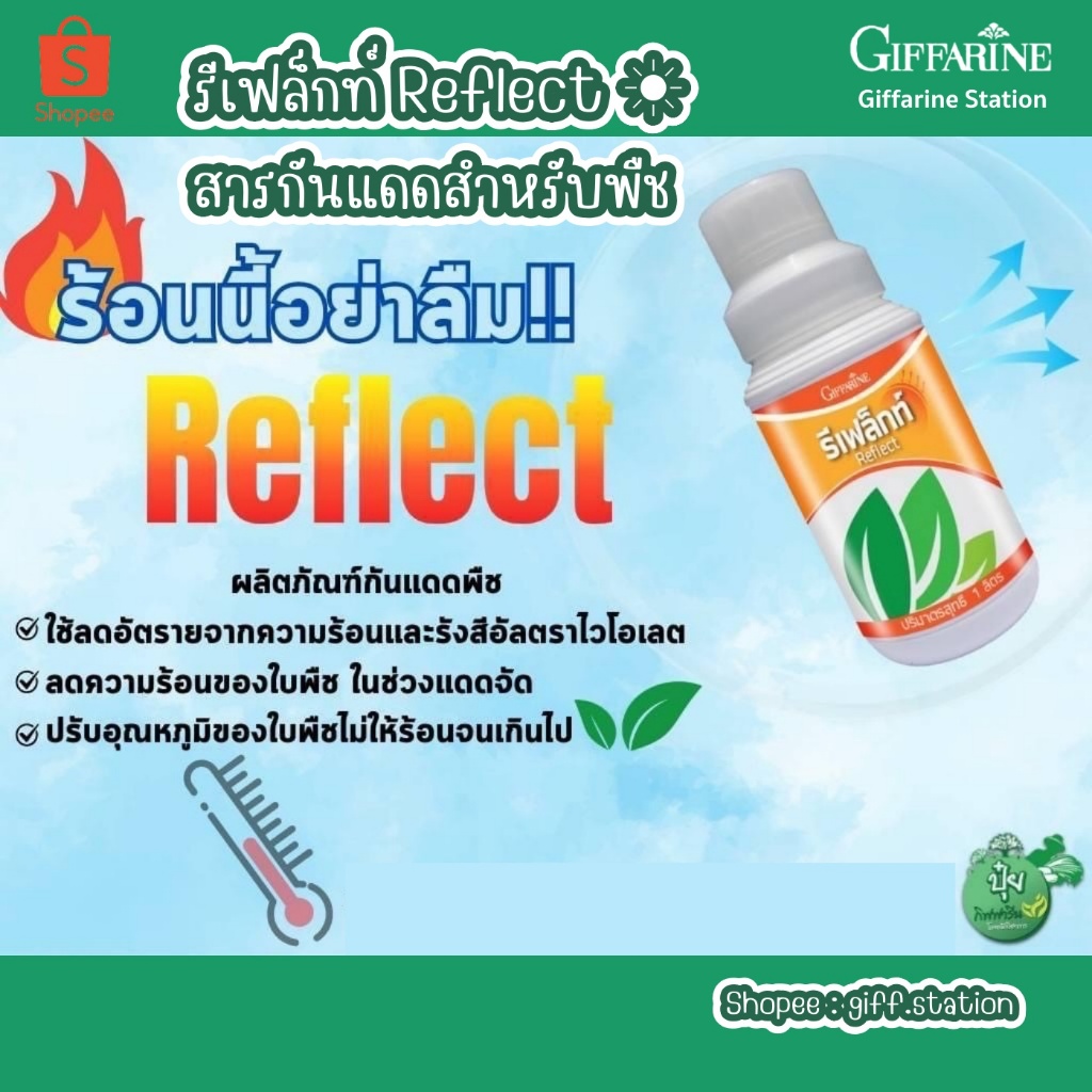 ปุ๋ย กิฟฟารีน รีเฟล็กท์ Reflect ขนาด 1000 ซีซี และ 500 ซีซ๊ สารกันแดดสำหรับพืช  Giffarine Station