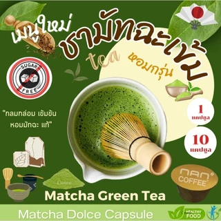 Dolce เพียวมัทฉะ แคปซูล เข้มข้น จากชามัทฉะ เข้มข้น Matcha Green Tea (10 แคปซูล)
