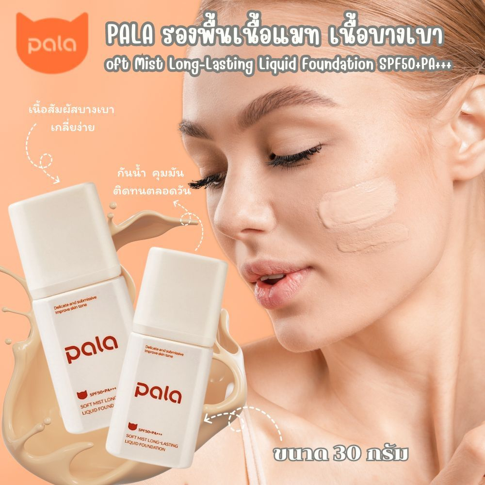 PALA รองพื้นเนื้อแมท เนื้อบางเบา SPF50++PA+++ ขนาด 30 กรัม รองพื้นเนื้อแมท บางเบา สบายผิว ขวดเดียวคร