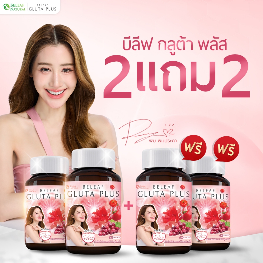 บีลีฟกลูต้าพลัส ( กลูต้าพิมประภา ) Beleaf Gluta Plus บำรุงผิวขาว กระจ่างใส โปรพิเศษ [ 2 แถม 2 ] ส่งฟรี