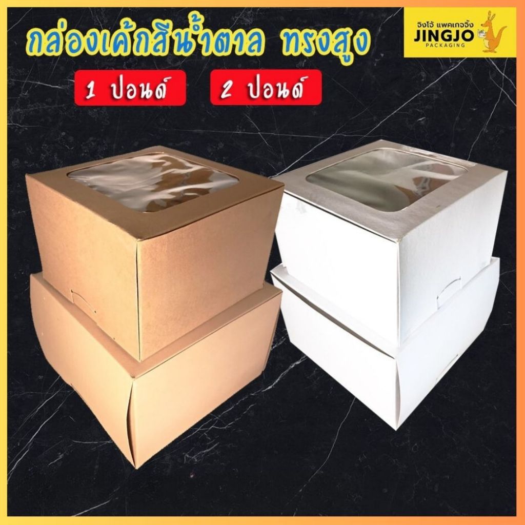 [ ทรงสูงพิเศษ ] กล่องเค้ก ทรงสูงพิเศษ (10 ชิ้น/ แพค) - HP103/ HP104/ HP095/ HP096 ถูกชัวร์ - Jingjopackaging