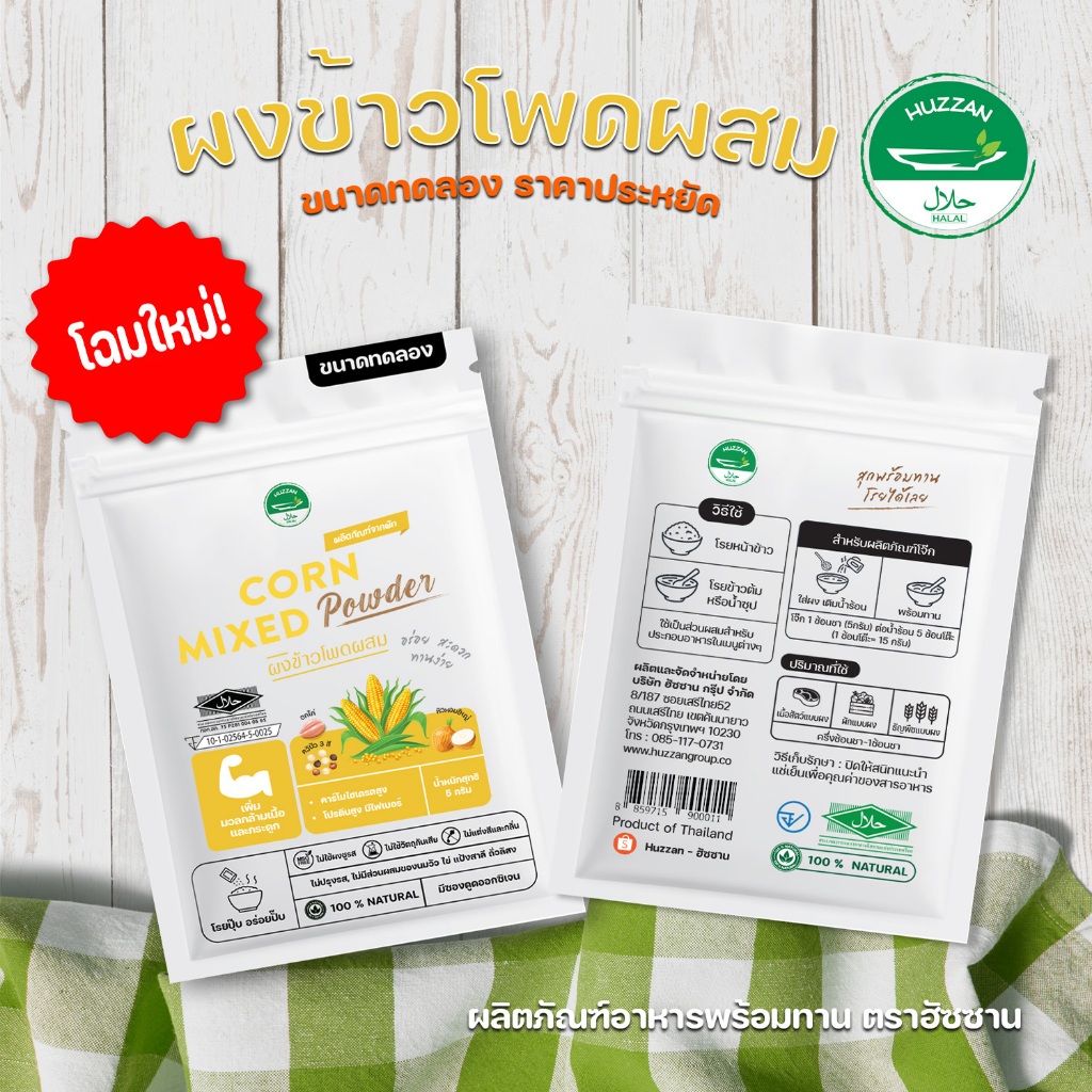 [ซื้อ 10 แถม 1] ผงข้าวโพดผสม ผงโรยข้าวเด็ก ขนาดทดลอง มาตรฐาน อ.ย. Halal อาหารทารก อาหารมื้อแรกของลูก อาหารเด็กอ่อน