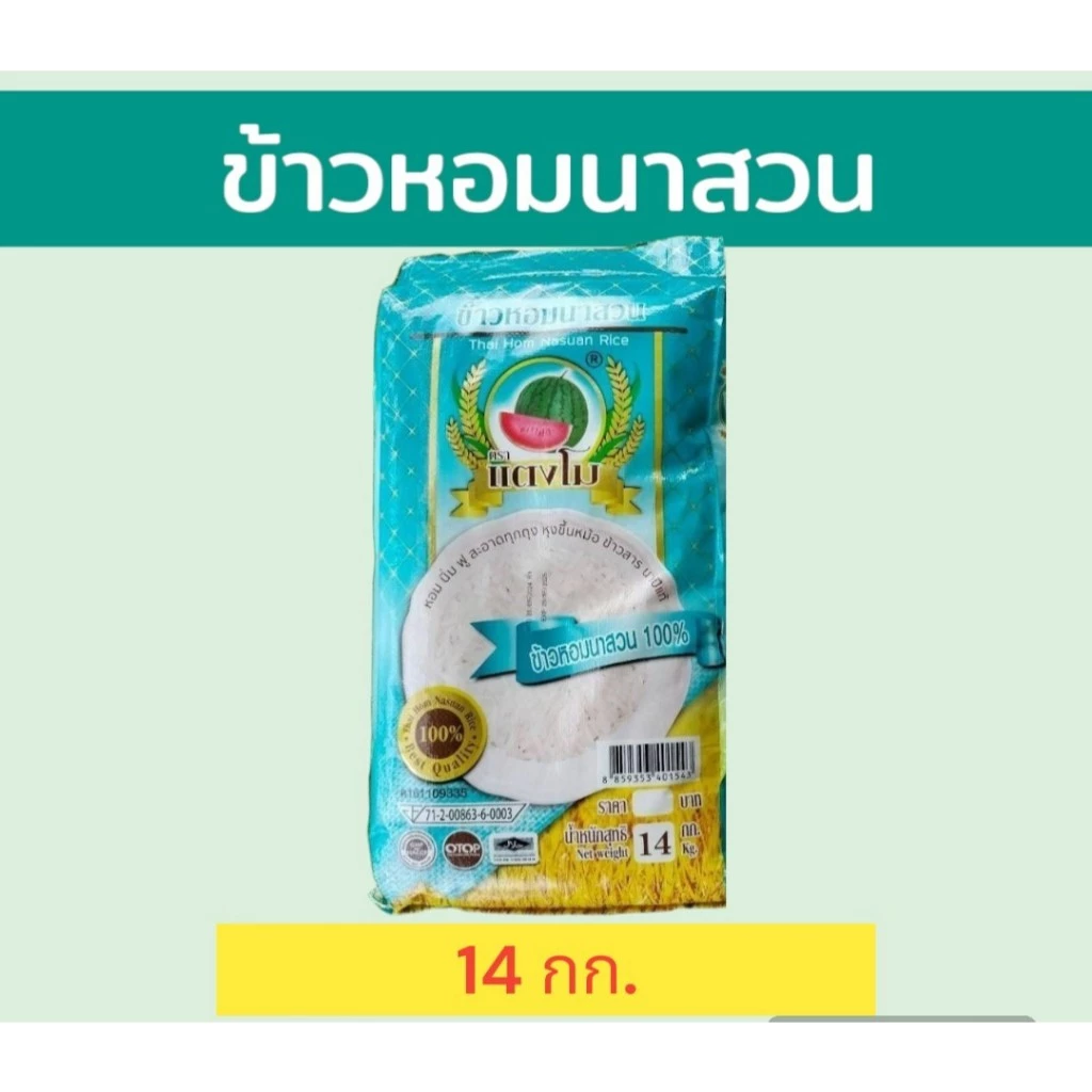 14 กก. ข้าวหอมนาสวน ข้าวหอมผสม ราคาประหยัด หุงนิ่ม น่ารับประทาน ตราแตงโม