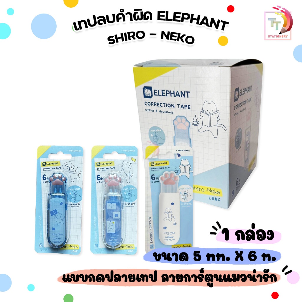 Elephant (ตราช้าง) เทปลบคำผิด เทปลบ รุ่น SHIRO - NEKO (ชิโระเนโกะ) ยาว 6 เมตร ( 12 ชิ้น / กล่อง คละลาย )