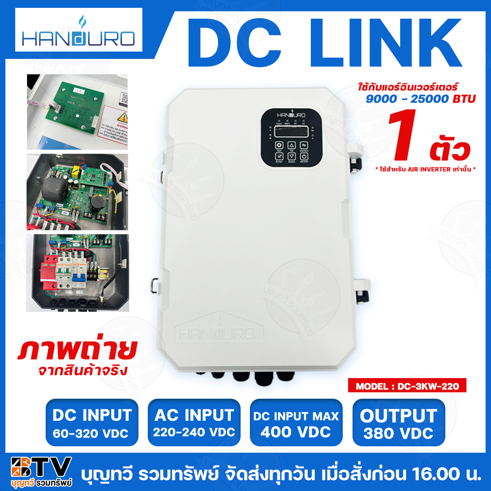 HANDURO DC LINK อินเวอร์เตอร์สำหรับแอร์9000-40000BTU ระบบ inverter รุ่น HD-DC-3KW-220 Hybrid Solar A