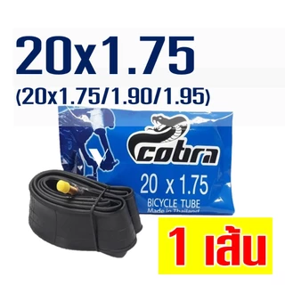 ยางในจักรยาน Cobra ขนาด 16x1.75 / 20x1.75 / 24x1.75 / 26x1.75 (หลายเบอร์)