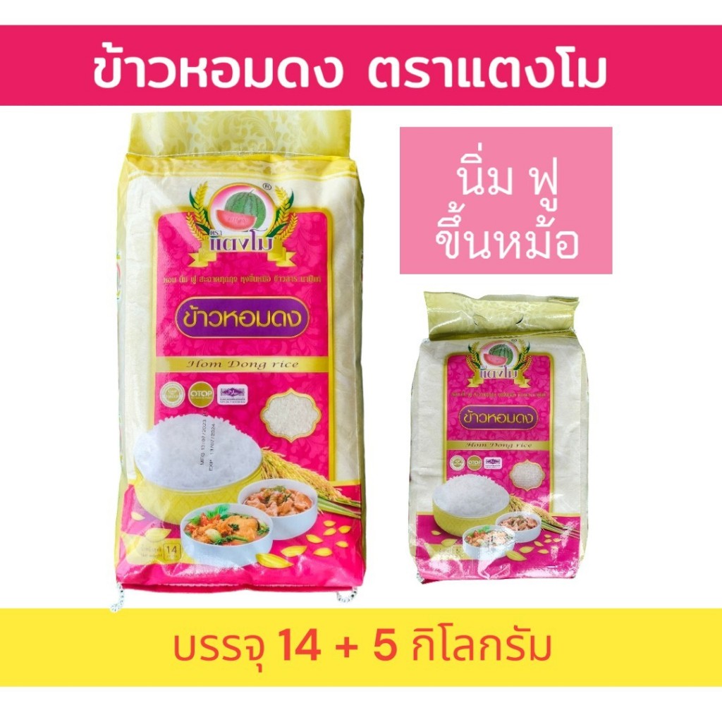 19 กิโลกรัม ข้าวหอม นิ่ม ฟู หุงขึ้นหม้อ ตราแตงโม (14 กก.+5 กก.) คัดสรรจากพื้นที่ภาคเหนือ ข้าวหอมดง