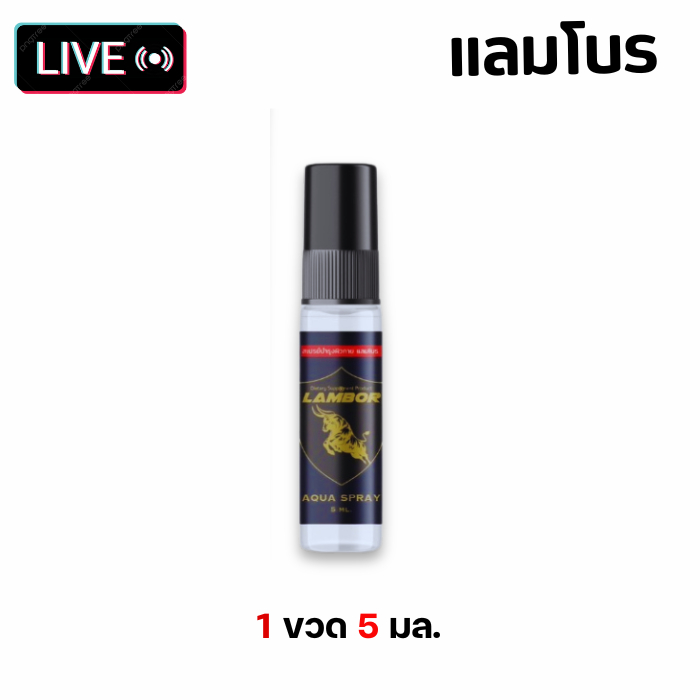 สเปรย์กลิ่นฟีโรโมน Spray LAMBOR สเปรย์ชะลอการหลั่ง กลิ่นฟีโรโมน (1 ขวด 5 ml.)