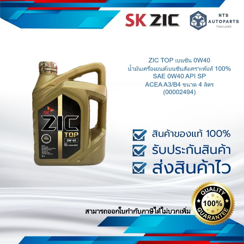 ZIC TOP เบนซิน 0W40 น้ำมันเครื่องยนต์เบนซินสังเคราะห์แท้ 100% SAE 0W40 API SP ACEA A3/B4 ขนาด 4 ลิตร
