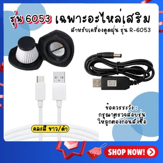 [เฉพาะอะไหล่เสริม] สำหรับเครื่องดูดฝุ่น รุ่น 6053 ตัวไส้กรอง/สายชาร์จusb/กระบอกเก็บฝุ่น *ตรวจสอบรุ่นก่อนสั่ง*