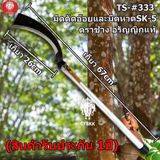 สินค้ารุ่นใหม่(สินค้ารับประกัน 1ปี) มีดขอลา ด้ามเหล็ก หวดถางหญ้า อรัญญิกแท้ อุปกรณ์ทำสวน มี4แบบ สินค้าพร้อมส่ง