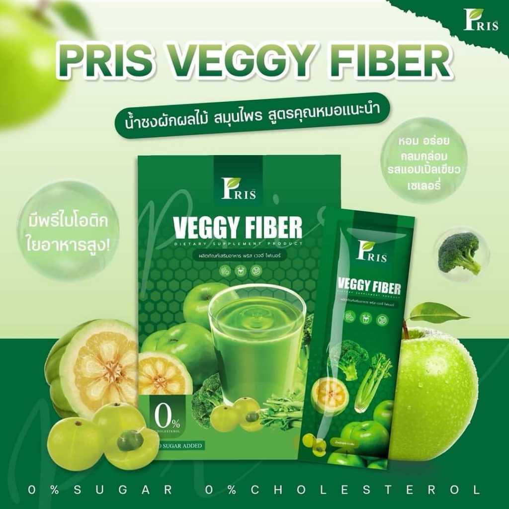 (แท้บริษัท1000%)  PRIS VEGGY FIBER ไฟเบอร์ผัก
