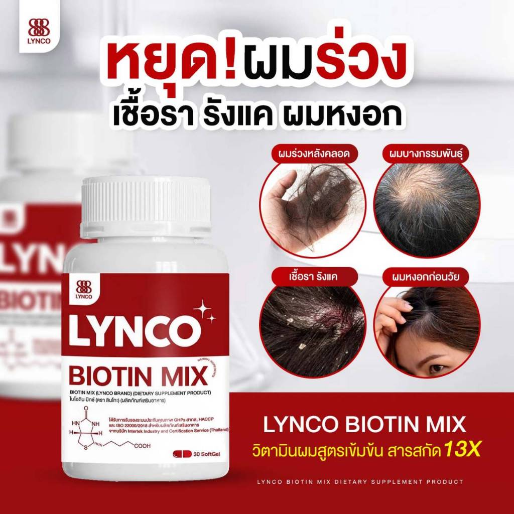LYNCO BIOTIN ลินโกะไบโอติน ร้านเจ้าของแบรนด์ วิตามินบำรุงรากผมและหนังศีรษะ รังแค เชื้อราบนหนังศีรษะ ผมร่วง Biotin Zinc