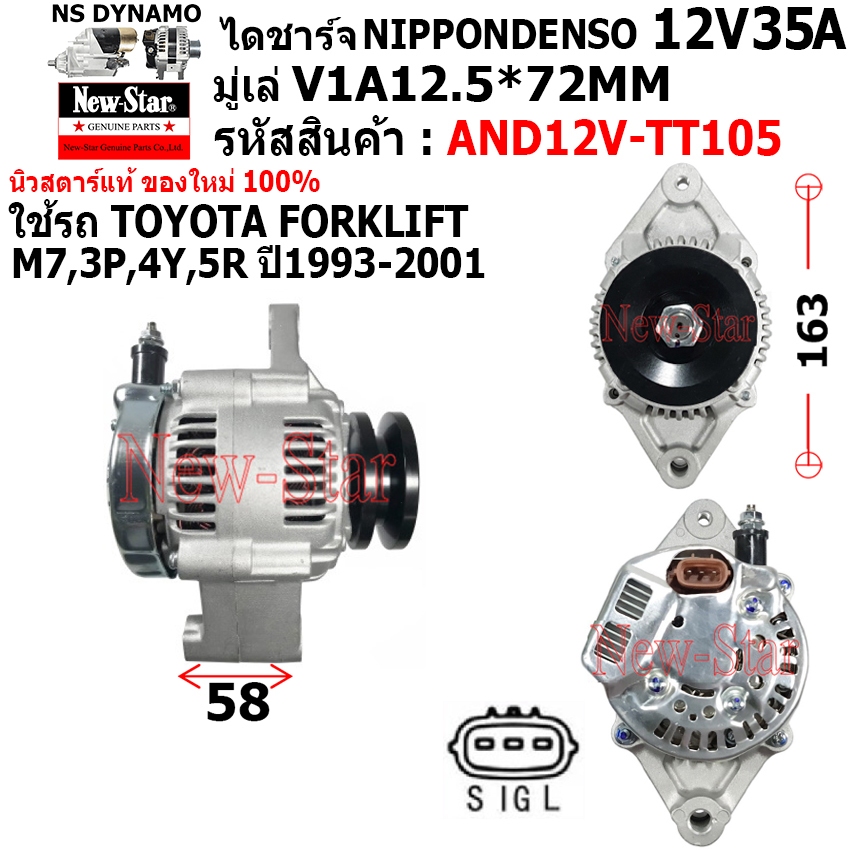 ไดชาร์จ ไดชาร์ท 12V45A ไดND ใช้รถTOYOTA FORKLIFT M7,3P,4Y,5R ประกันโดย ร.ง.New-Star+ไดใหม่100%