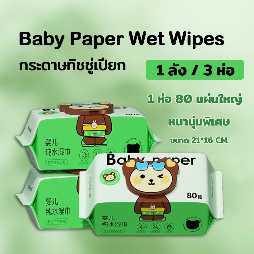 #TH95 ทิชชู่เปียกหมี 1ลัง (3ห่อใหญ่) ห่อละ80แผ่น Baby Paper Wet Wipes หนานุ่มพิเศษ ไม่ระคายเคืองผิวปราศจากแอลกอฮอล์