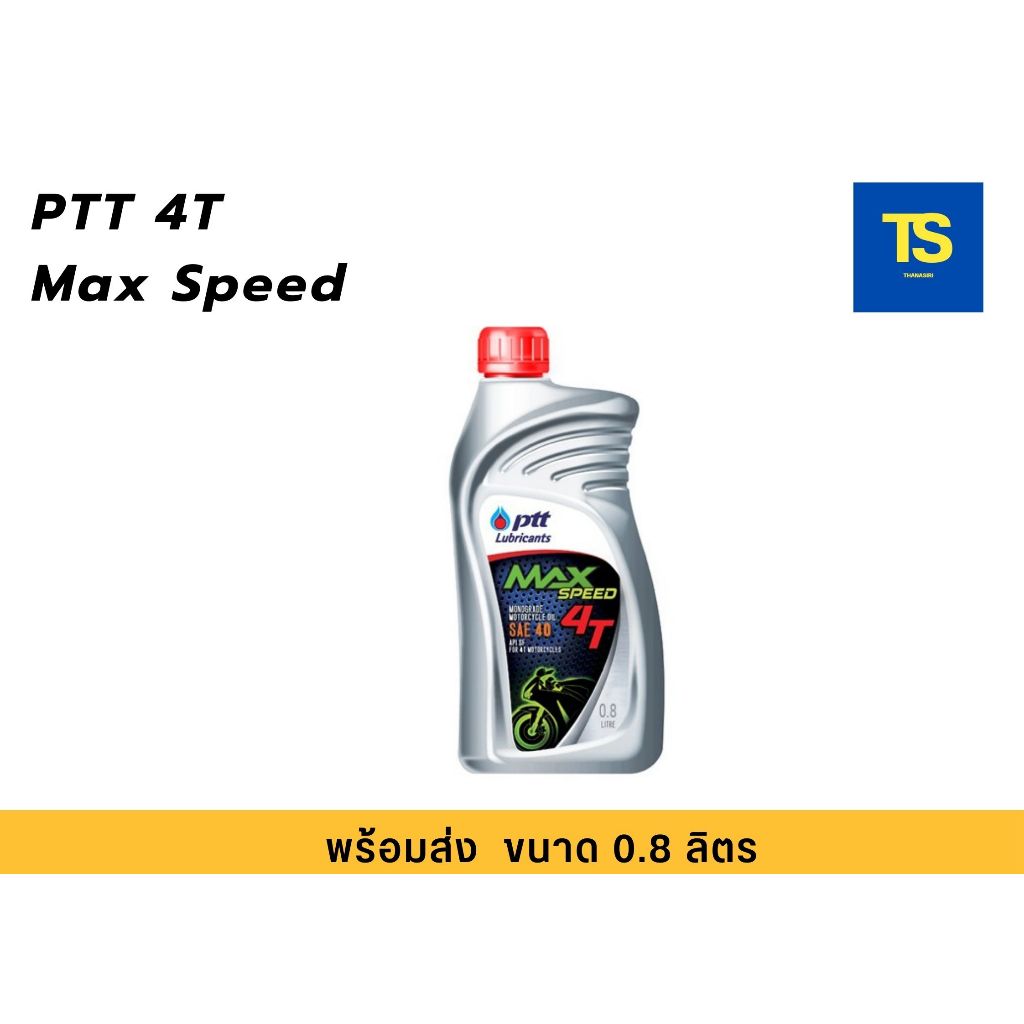 น้ำมันเครื่อง PTT MAX-SPEED 4T 0.8 ลิตร (0.8L) น้ำมันเครื่อง