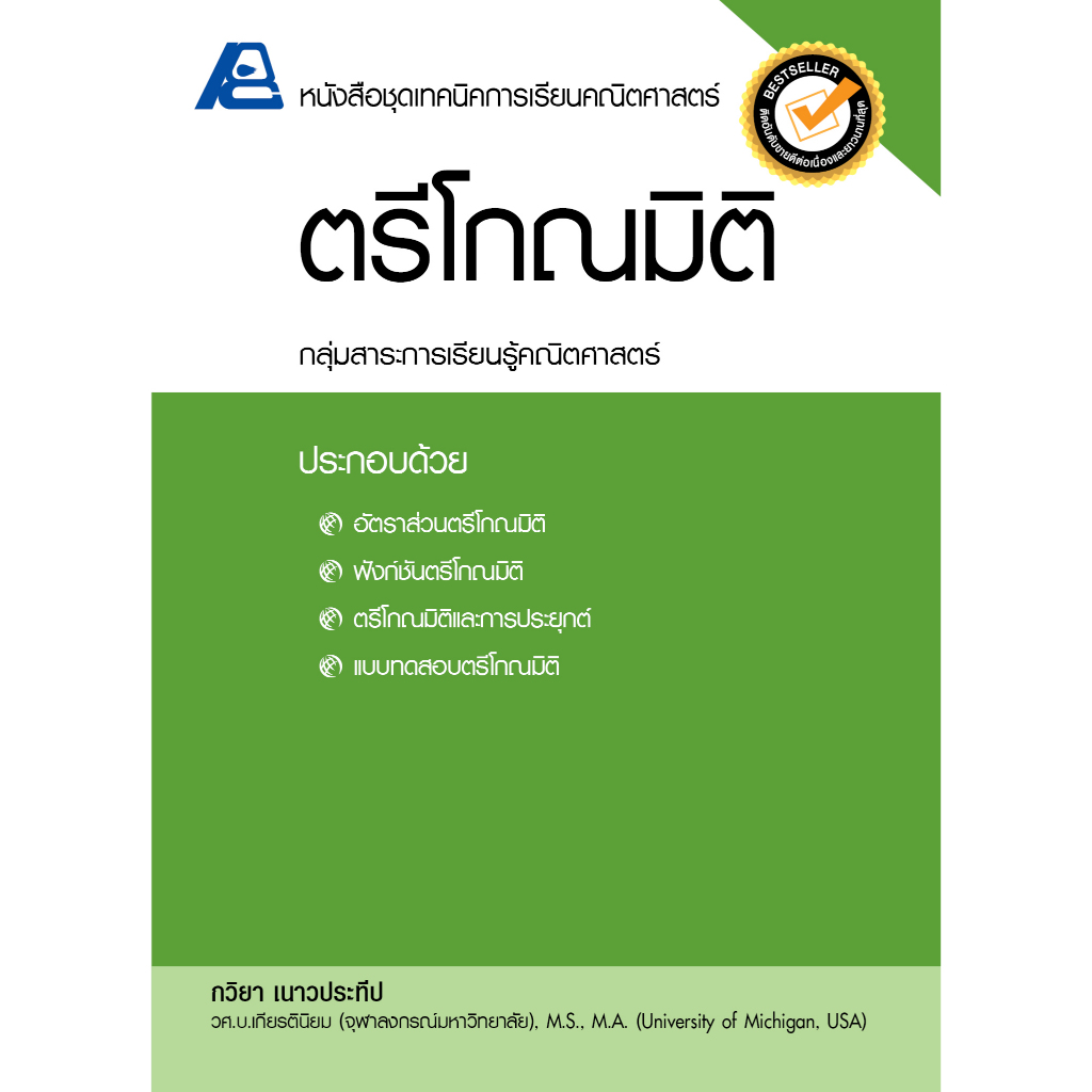 หนังสือชุดเทคนิคการเรียนคณิตศาสตร์ ตรีโกณมิติ