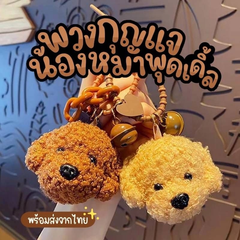 ร้านไทย พร้อมส่ง พวงกุญแจหมาน้อย พวงกุญแจหมาพุดเดิ้ล นุ่มนิ่ม สุดน่ารัก ใช้ห้อยกระเป๋า หรือ แขวนกุญแจ ตุ๊กตาหมา