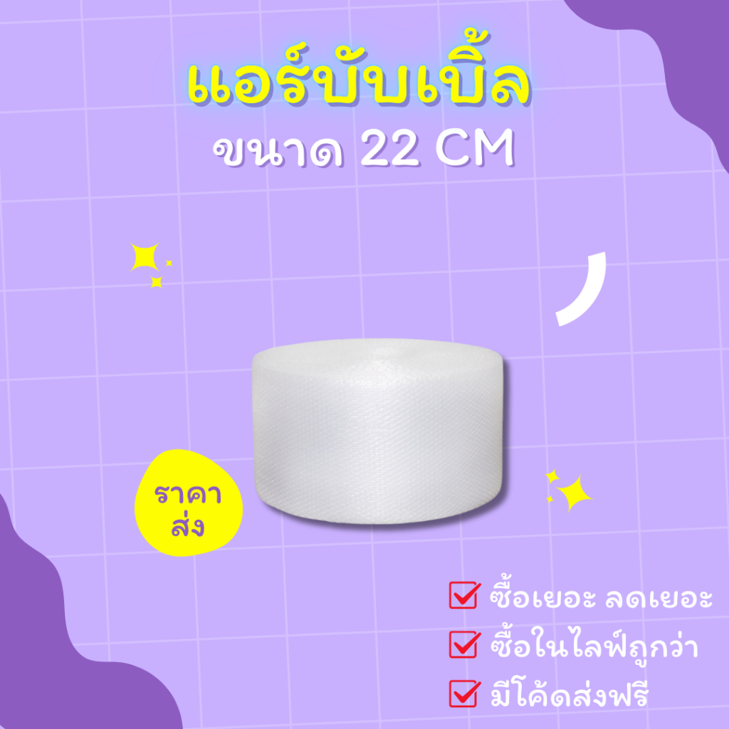 【สีใส】แอร์บับเบิล บับเบิ้ลกันกระแทก ขนาด 22 cm x100 m Airbubble สำหรับห่อสินค้า