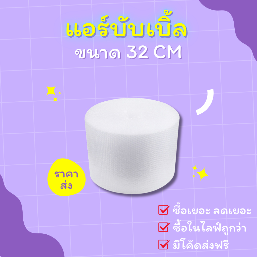 【สีใส】แอร์บับเบิล บับเบิ้ลกันกระแทก ขนาด 32 cm x100 m Airbubble สำหรับห่อสินค้า