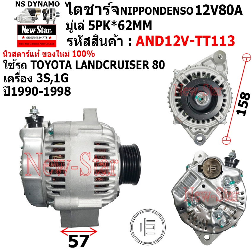 ไดชาร์จ ไดชาร์ท 12V80A ได NIPPONDENSO ใช้รถTOYOTA LANDCRUISER 80 เครื่อง 3S,1G ประกันโดย ร.ง.New-Star+ไดใหม่100%