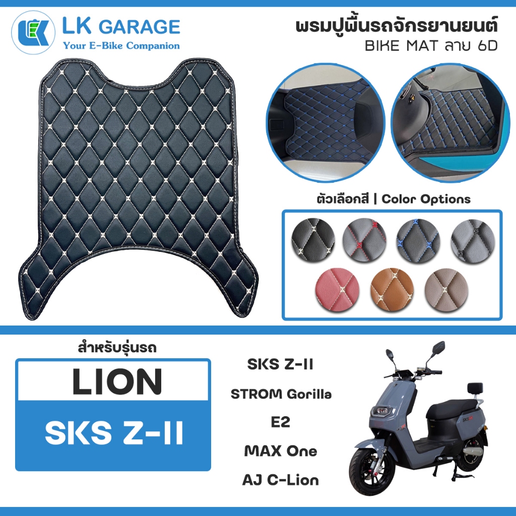 LK 6D พรมปูพื้นมอเตอร์ไซค์ SKS Z-II ไลอ้อน แซตทู LION | พรมปูพื้น รถจักรยานยนต์ หนัง PVC ลาย 6D Bike Mat |
