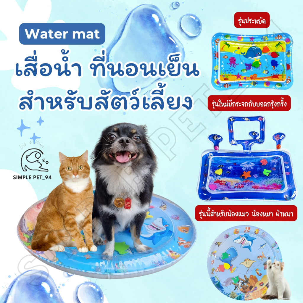 SP94 Water Mat for Pet เสื่อน้ำสำหรับสัตว์เลี้ยง ที่นอนแมว แผ่นเย็นน้องหมา ของเล่นแก้เบื่อ