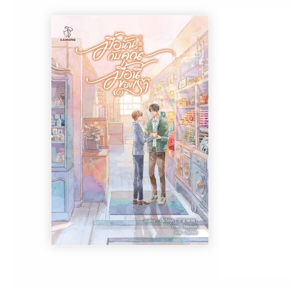 เช่านิยายวาย มื้อนั้นกับคุณ มื้อนี้ของเรา เล่ม 1-2 จบ