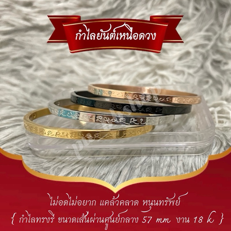 กำไลเหนือดวงหลวงปู่ศิลา ทรงรี ขนาดเส้นผ่าศูนย์กลาง 57 มม. งานสแตนเลส 18k(ไม่มีกล่องแดง) มี 4 สี