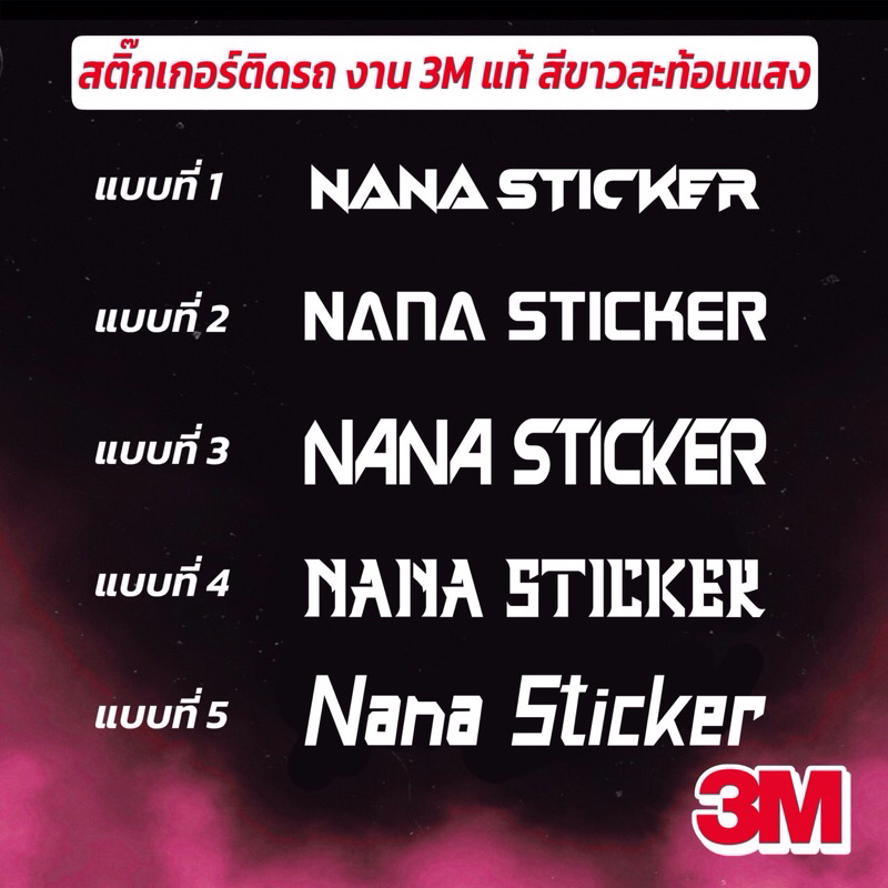 [แจ้งคำทางแชท] รับตัดสติกเกอร์ติดรถ สะท้อนแสง รับตัดสติกเกอร์ตามสั่ง