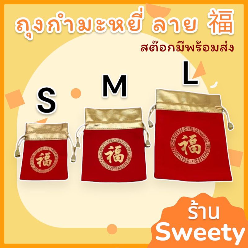 ร้านSweety ถุงผ้ากำมะหยี่ สีแดง สกรีนลาย ฝู่ [ไซค์ S,M,L]