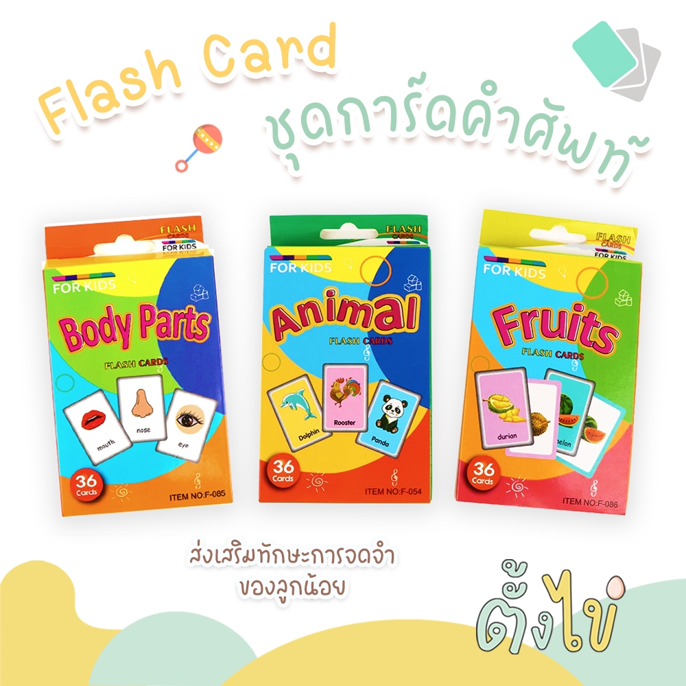 [ตั้งไข่] แฟลชการ์ด การ์ดคำศัพท์ บัตรภาพคำศัพท์ เสริมพัฒนาการเด็ก