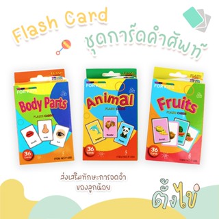 [ตั้งไข่] แฟลชการ์ด การ์ดคำศัพท์ บัตรภาพคำศัพท์ เสริมพัฒนากา…