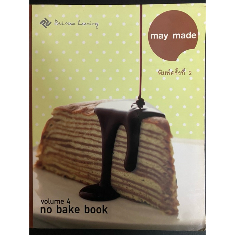 หนังสือ “may made : volume 4 no bake book”