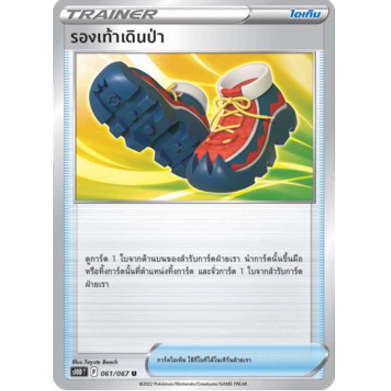 รองเท้าเดินป่า (ไอเท็ม) Pokemon การ์ดโปเกมอน **ตำหนิ**