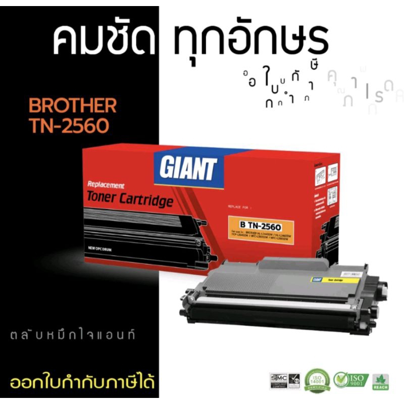 ตลับผงหมึก TN-2560 สำหรับรุ่น HL-L2460DN/HL-L2460DW/DCP-L2640DW/MFC-L2805DW/MFC-L2885DW/ไจแอนท์