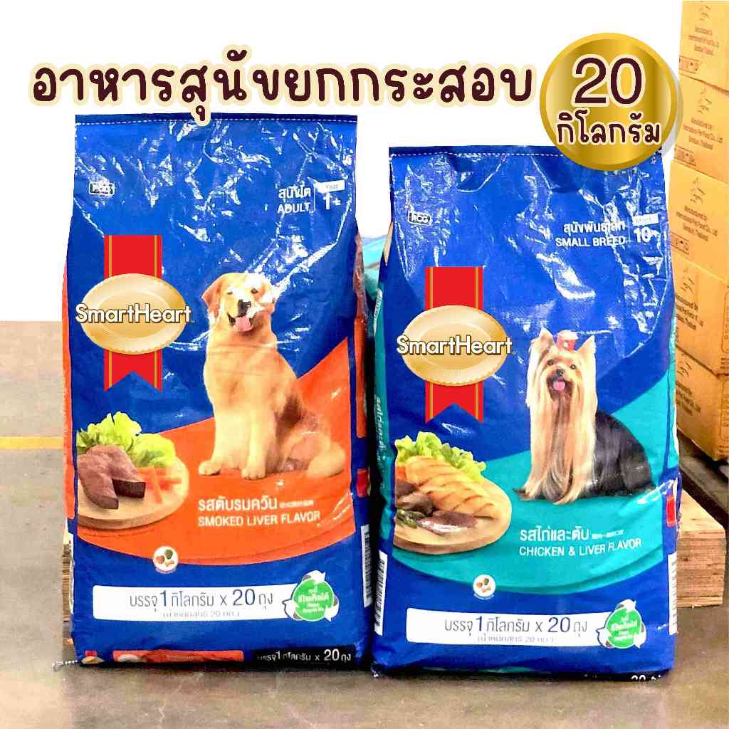 อาหารเม็ด SmartHeart กระสอบ 20 กิโลกรัม ด้านในเป็นถุงย่อยถุงละ 1 กิโลกรัม อาหารสุนัขโต สุนัขเล็ก ลูกสุนัข