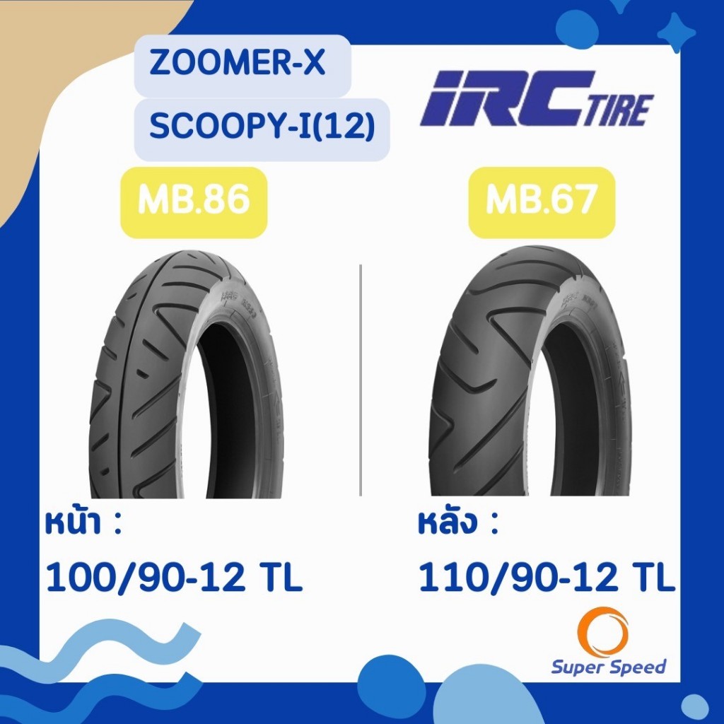 ยาง Scoopy i,Zoomer X,Moove, Qbix ยางนอกมอเตอร์ไซค์ ขอบ12 IRC 100/90-12,110/90-12TLMB86,MB67