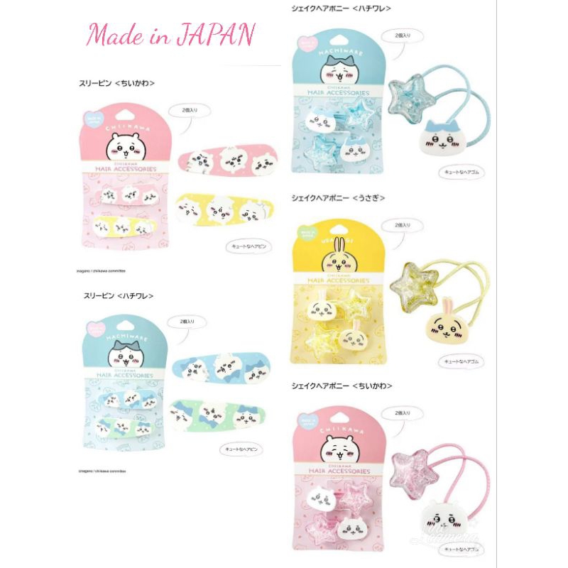 (ไลฟ์ ลด50%) ของแท้จากญี่ปุ่น กิ๊บติดผม ยางผูกผม Chiikawa (Made in Japan)