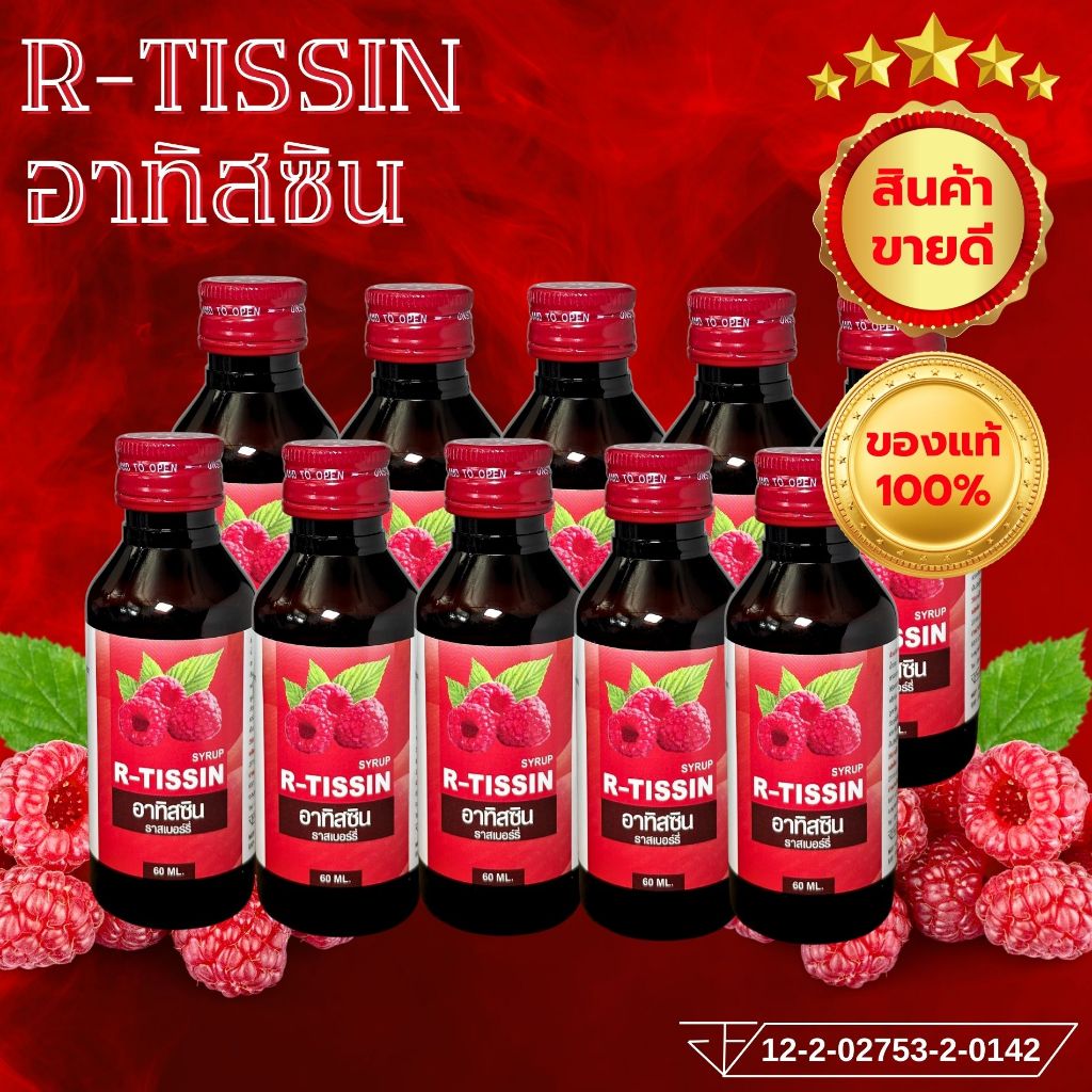 ขายส่ง+ของแท้100%​ (แพ็ค10ขวด) R-TISSIN (อาทิสซิน) น้ำหวานเข้มข้นกลิ่นราสเบอร์รี่ 60 ml.