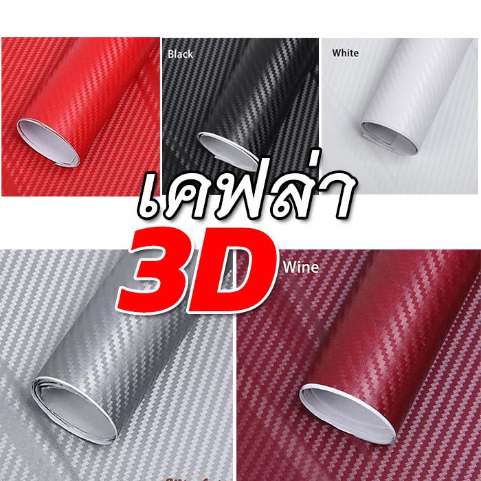 CB สติ๊กเกอร์เคฟล่า ลายคาบอน แร๊ปรถ ติดรถ ใช้กับเครื่องตัดได้ แต่งลาย กันรอย กันน้ำ กันแดด ติดแน่น